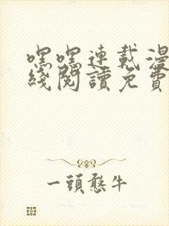 嘿嘿连载漫画在线阅读免费漫画阅读