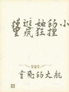 摸进她的小内裤里疯狂捏