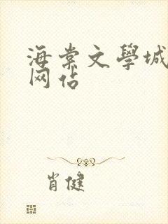 海棠文学城小说网站