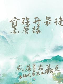 俞强升最后结局怎么样