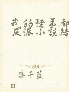 我的徒弟都是大反派小说结局