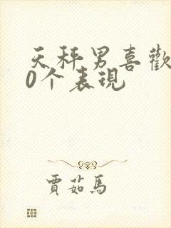 天秤男喜欢你20个表现