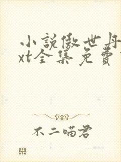 小说傲世丹神txt全集免费下载