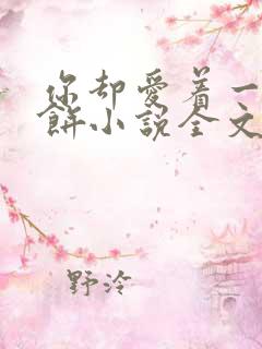 你却爱着一个烧饼小说全文