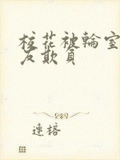 校花被轮室友男友欺负