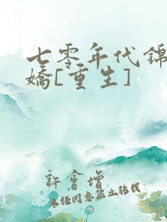 七零年代锦鲤娇娇[重生]