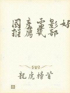 国产电影好看的推荐几部