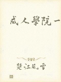 成人学院一级片