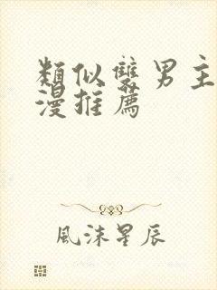 类似双男主的动漫推荐