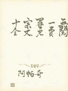 十宗罪一无删减全文免费阅读