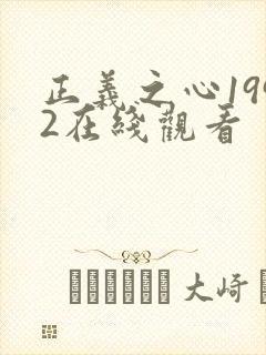 正义之心1992在线观看