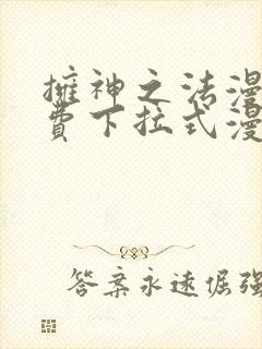 拥神之法漫画免费下拉式漫画网