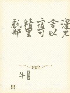 戏精宿舍漫画在哪里可以免费看