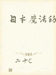 日本魔法的动漫