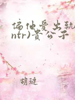 偏他爱出轨(逆ntr)贵公子