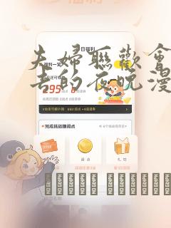 夫妇联欢会回不去的夜晚漫画：结局+番外