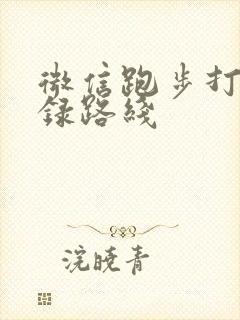 微信跑步打卡记录路线