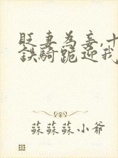 贬妻为妾,十万铁骑跪迎我登基短剧