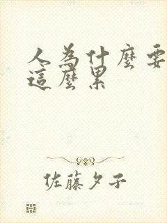 人为什么要活着这么累