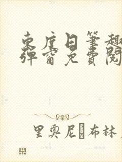 东度日笔趣阁无弹窗免费阅读