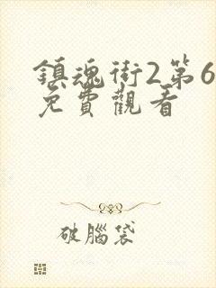 镇魂街2第6集免费观看