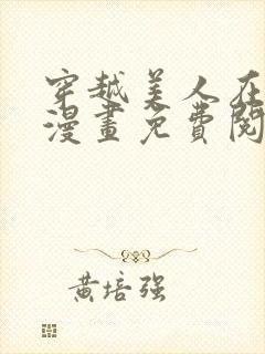 穿越美人在作妖漫画免费阅读