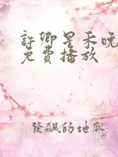 许卿星禾晚短剧免费播放