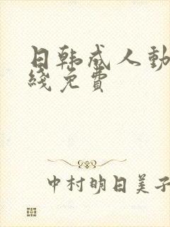 日韩成人动漫在线免费