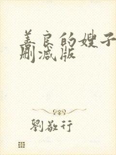 善良的嫂子 无删减版