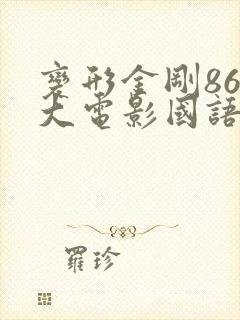 变形金刚86版大电影国语