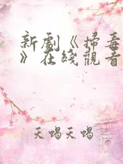 新剧《扫毒风暴》在线观看免费高清