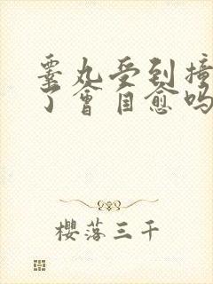 睾丸受到撞击肿了会自愈吗