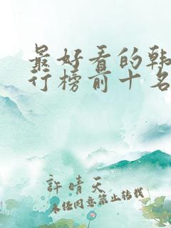 最好看的韩剧排行榜前十名