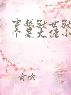 穿越兽世兽夫个个是大佬小说