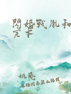 闪婚战胤和海彤完本