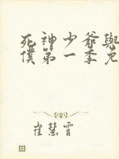 死神少爷与黑女仆第一季免费观看