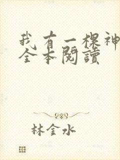 我有一棵神话树全本阅读