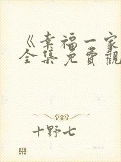 《幸福一家人》全集免费观看