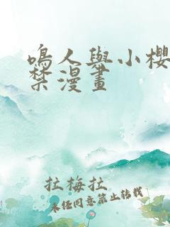 鸣人与小樱禁图禁漫画