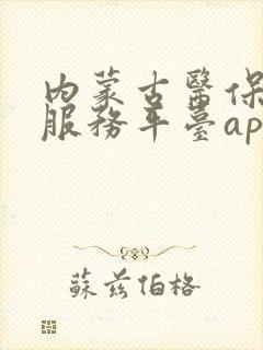 内蒙古医保公共服务平台app下载