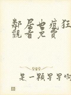 邻居也疯狂在线观看免费