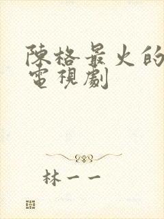 陈格最火的5部电视剧