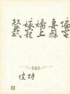 替嫁娇妻偏执总裁宠上瘾电视剧