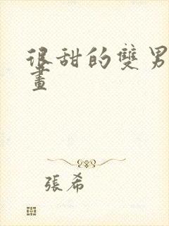 很甜的双男主漫画