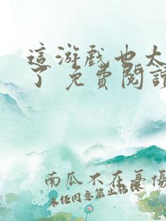 这游戏也太真实了 免费阅读