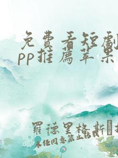 免费看短剧的app推荐苹果手机