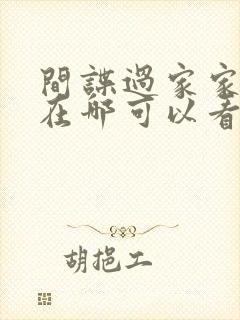 间谍过家家漫画在哪可以看