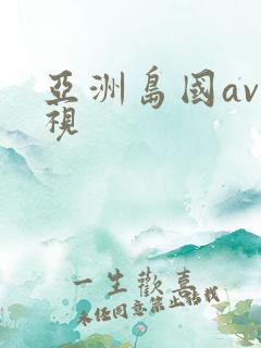 亚洲岛国av影视