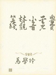 笑林小子粤语在线观看免费完整版