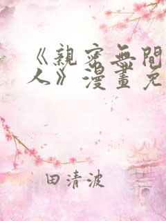 《亲密无间的家人》漫画免费阅读